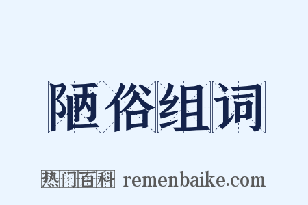 陋俗组词是什么意思的图片